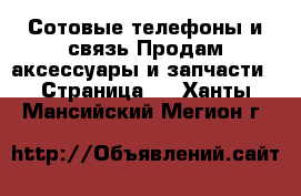 Сотовые телефоны и связь Продам аксессуары и запчасти - Страница 2 . Ханты-Мансийский,Мегион г.